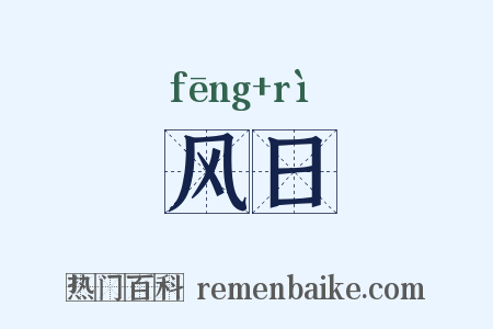 风日是什么意思的图片